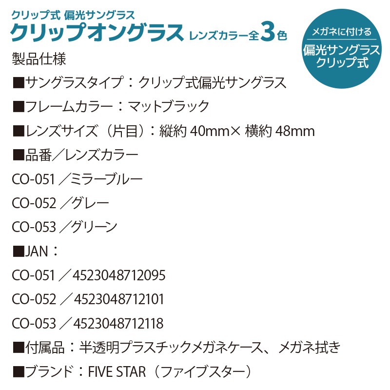 偏光サングラス クリップ式 クリップオングラス メガネ拭き付 FIVE STAR
