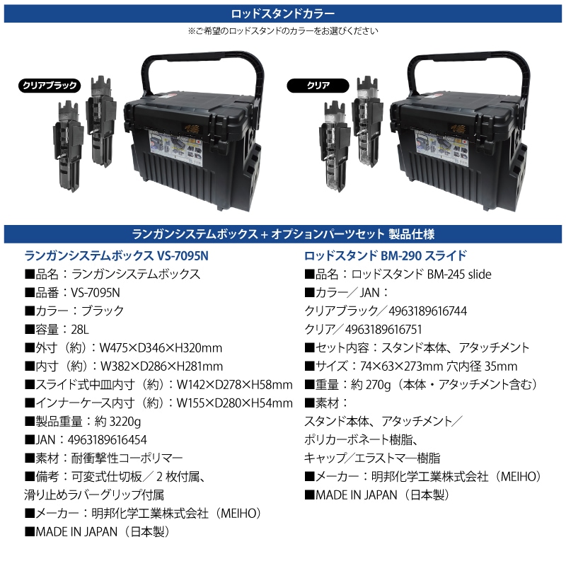 メイホウ ランガンシステムボックス VS-7095N ブラック ロッドスタンド