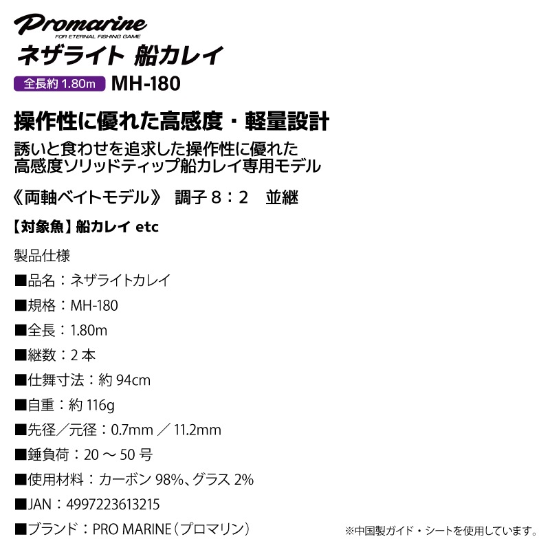 釣り竿 ネザライト カレイ MH-180 船 カレイ ロッド 錘負荷20-50号 両軸 ベイトモデル 高感度 ソリッドティップ 軽量 PRO MARINE プロマリン