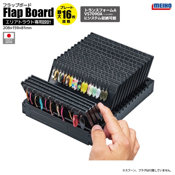メイホウ フラップボード ブラック 釣り 208×159×81mm トランスフォームA VS-7090A のトレイにジャストフィット エリアトラウト MEIHO 明邦