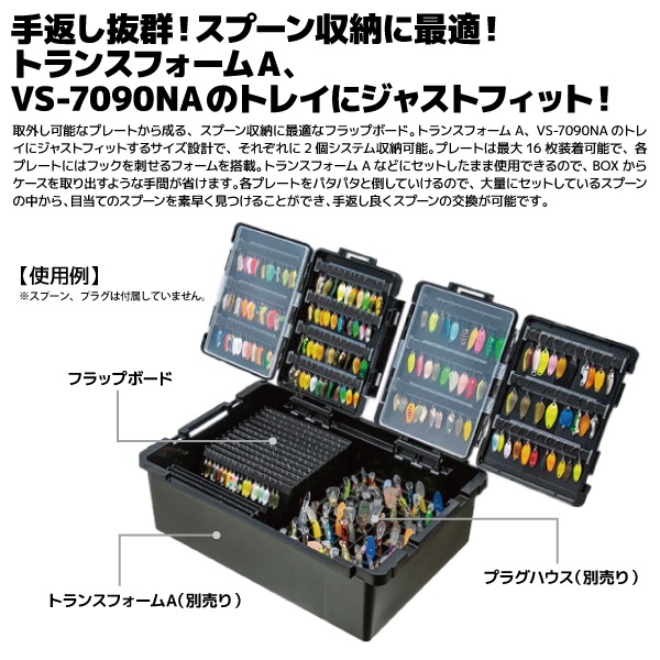 メイホウ フラップボード ブラック 釣り 208×159×81mm トランスフォームA VS-7090A のトレイにジャストフィット エリアトラウト MEIHO 明邦