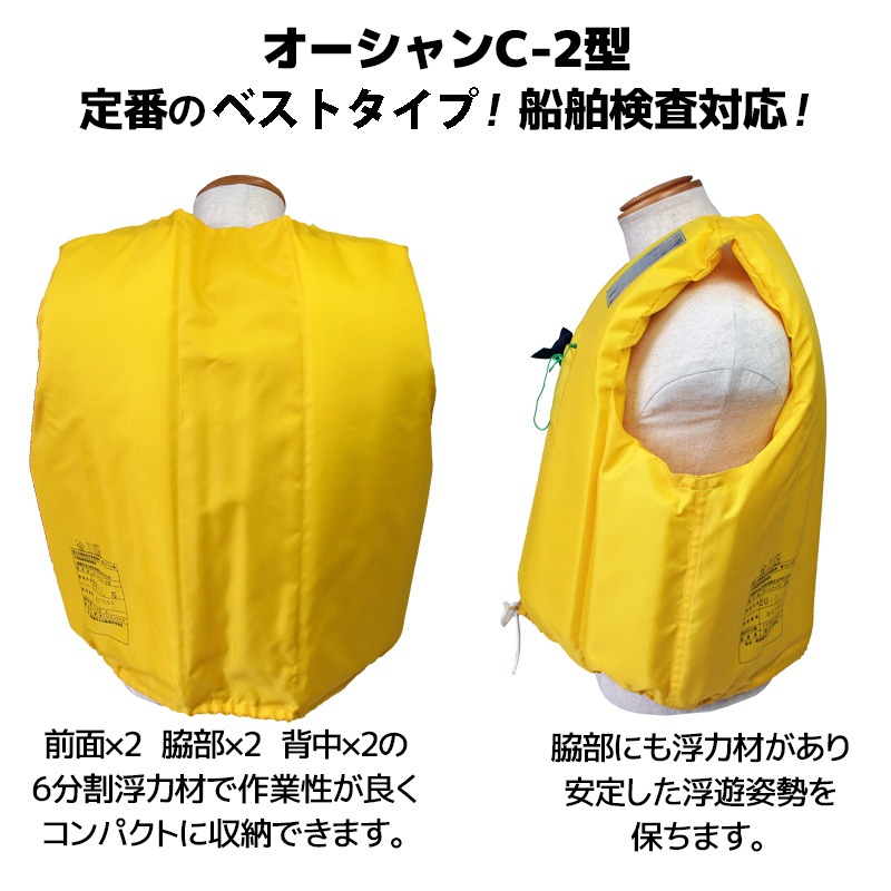 ライフジャケット 小型船舶用救命胴衣 桜マーク付き タイプA 国交省認定 オーシャン C-2型 イエロー 検定品 船舶検査対応 新基準 ベスト型 釣り 水害対策 津波対策 オーシャンライフ
