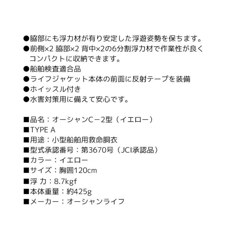 ライフジャケット 小型船舶用救命胴衣 桜マーク付き タイプA 国交省認定 オーシャン C-2型 イエロー 検定品 船舶検査対応 新基準 ベスト型 釣り 水害対策 津波対策 オーシャンライフ