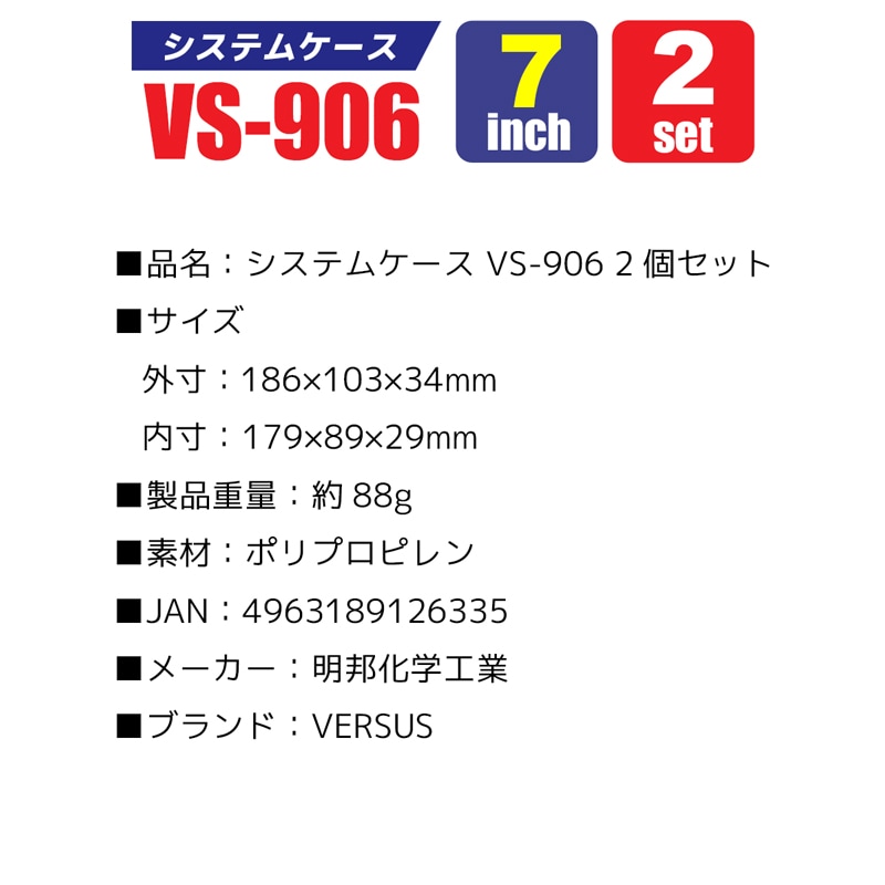 システムケース VS-906 2個セット 7インチ ワームプルーフ 内寸179×89×29mm VERSUS 釣具ケース