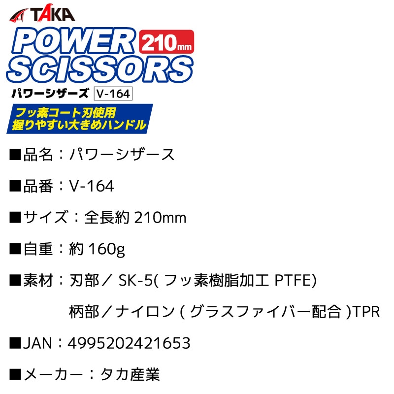 パワーシザース V-164 釣り 210mm フッ素コート仕様 ハサミ