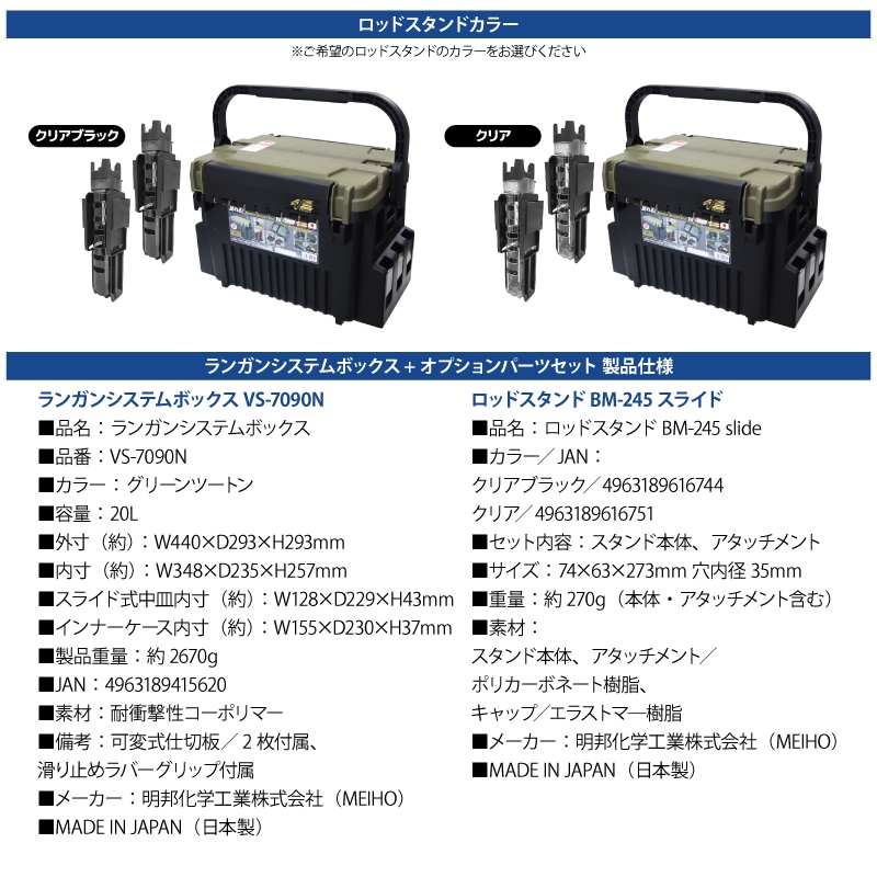 メイホウ ランガンシステムボックス VS-7090N グリーンツートン ロッド