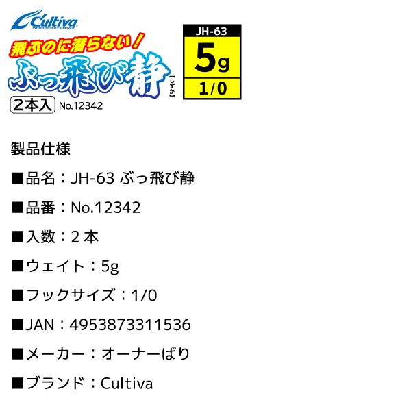 ジグヘッド 釣り 釣り針 ぶっ飛び静 フックサイズ1/0 ウェイト5g 2本入 Cultiva オーナーばり JH-63 No.12342