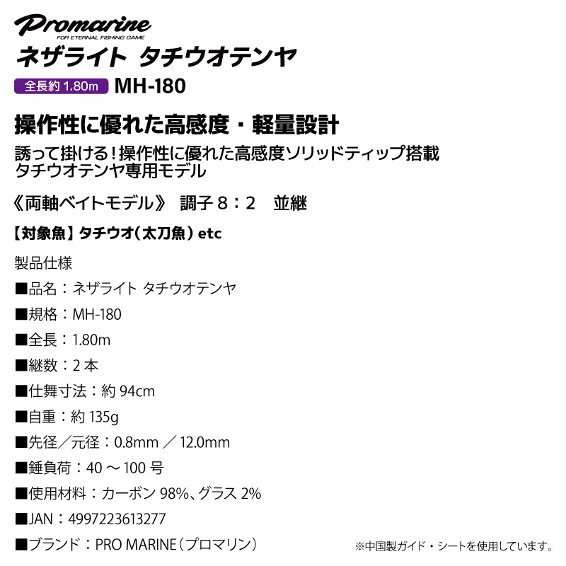釣り竿 ネザライト タチウオテンヤ MH-180 太刀魚 ロッド 錘負荷40-100号 両軸 ベイトモデル 高感度 ソリッドティップ 軽量 PRO MARINE プロマリン