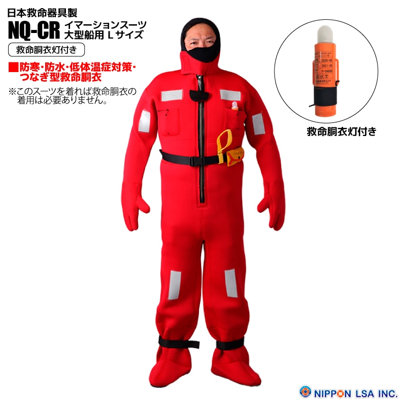 イマーションスーツ 大型船用 Lサイズ NQ-CR 救命胴衣灯付き LSA CODE