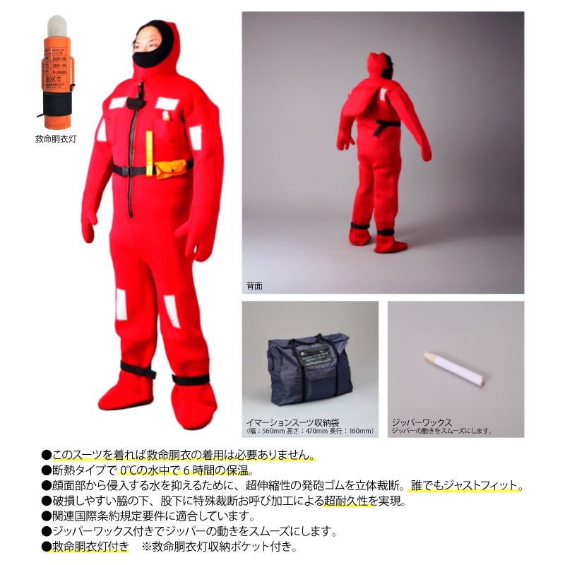 イマーションスーツ 大型船用 Lサイズ NQ-CR 救命胴衣灯付き LSA CODE
