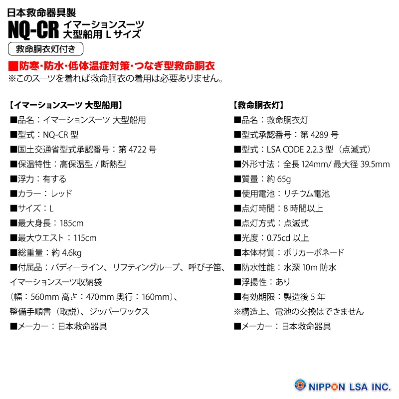 【jor0076】2着セット　サバイバルスーツ イマーションスーツ 楽天市場】イマーションスーツ 大型船用 Lサイズ NQ-CR サバイバル