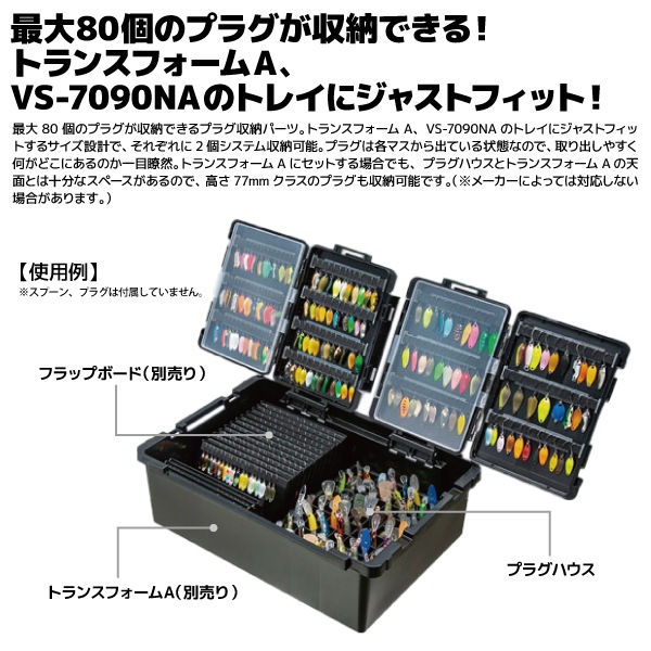 メイホウ プラグハウス ブラック 釣り 208×161×42mm 最大80個収納可 トランスフォームA VS-7090A のトレイにジャストフィット エリアトラウト MEIHO 明邦