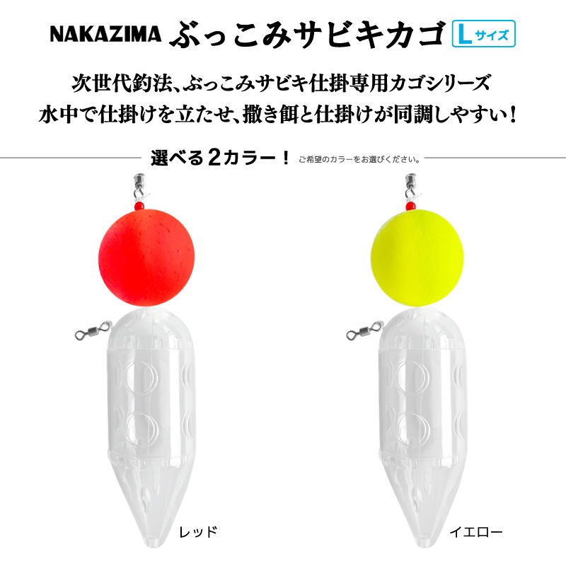 ぶっこみサビキカゴ L 釣り 天秤 浮力 3号 仕掛け コマセ カゴ 遠投 ボトム 大型 プラカゴ ナカジマ