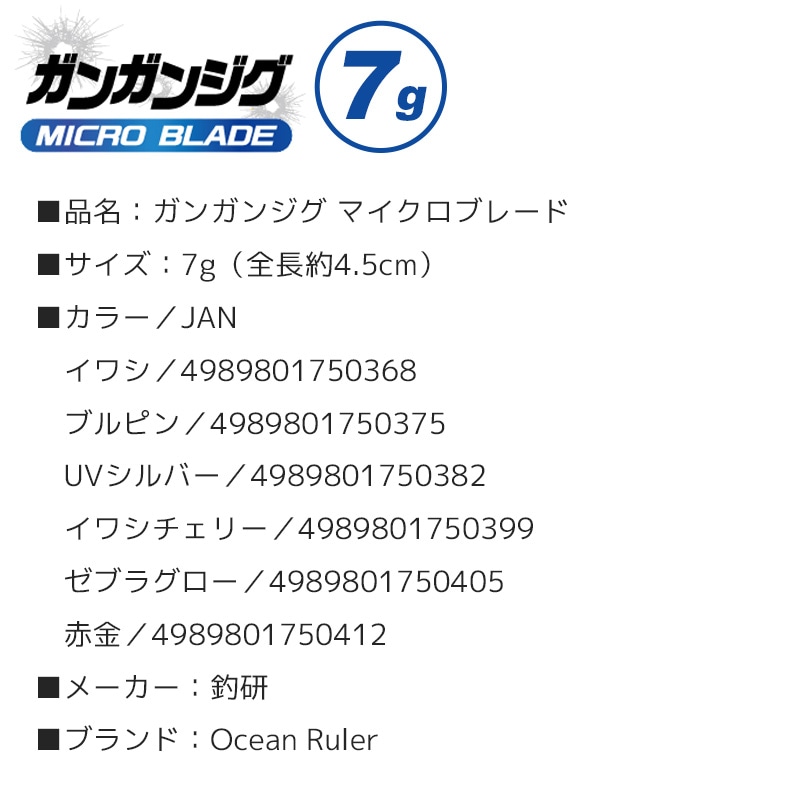 ガンガンジグ マイクロブレード 7g 釣り ただ巻き オーシャンルーラー 釣研 クリアランス価格