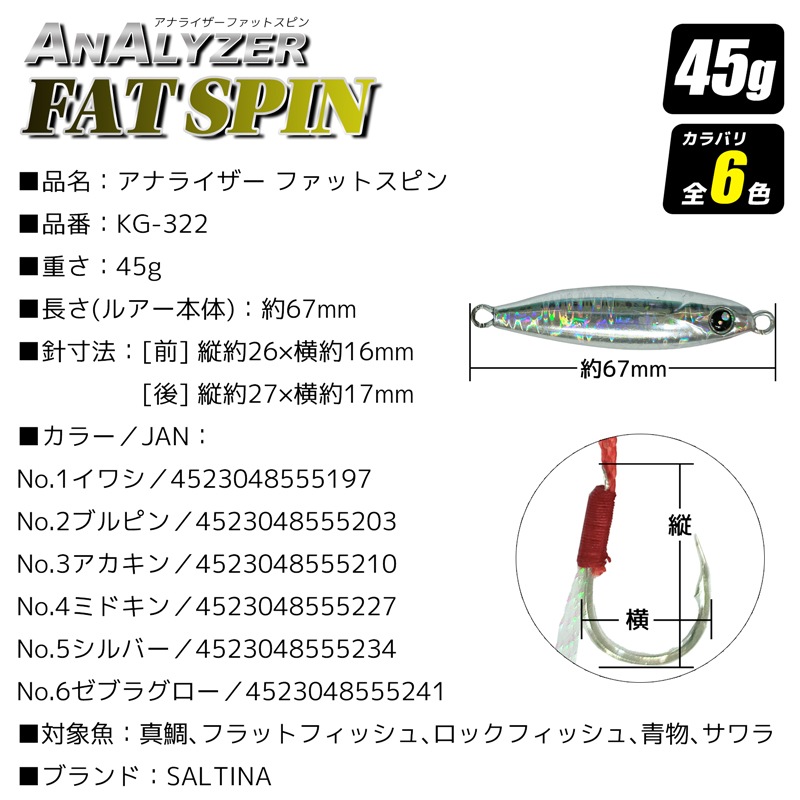 クリアランス価格 アナライザー ファットスピン KG-322 45g 真鯛 フラットフィッシュ 青物用 メタルジグ SALTINA