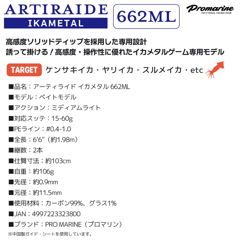 アーティライド イカメタル 662ML ベイトモデル 2本継 全長1.98m PRO MARINE イカ釣り 釣り竿 ロッド