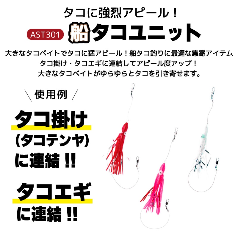 船タコユニット AST301 釣り タコ釣り 全長約50cm フィッシング cross factor  クリアランス価格