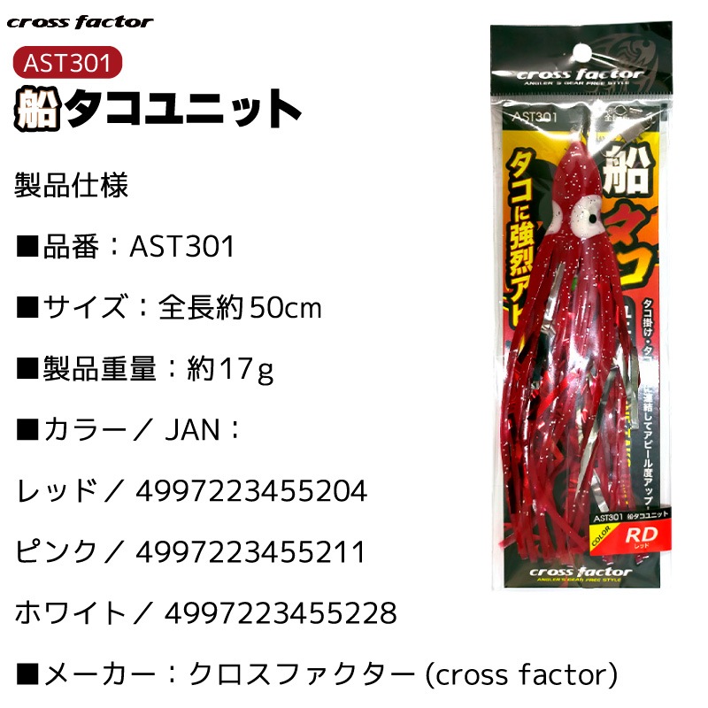 船タコユニット AST301 釣り タコ釣り 全長約50cm フィッシング cross factor  クリアランス価格
