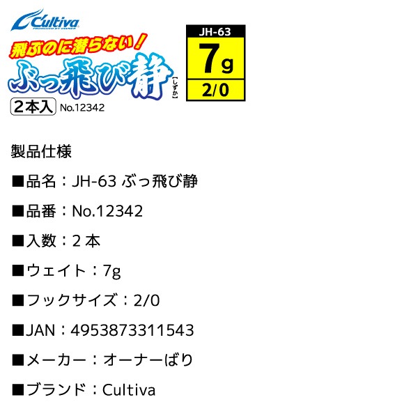 ジグヘッド 釣り 釣り針 ぶっ飛び静 フックサイズ2/0 ウェイト7g 2本入 Cultiva オーナーばり JH-63 No.12342