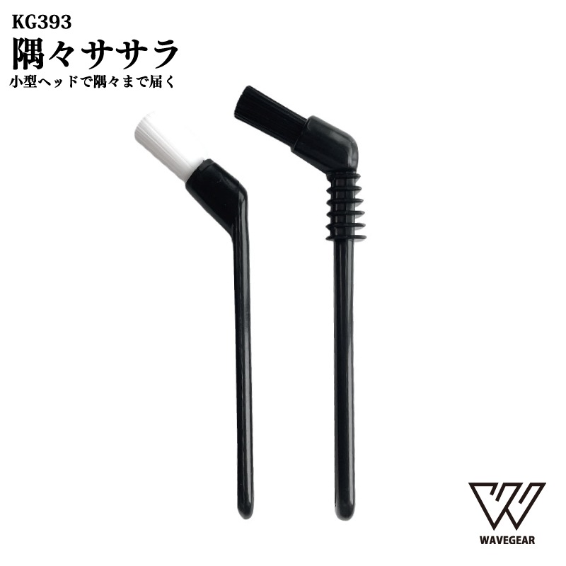 隅々 ササラ 血合い取り 内蔵取り 魚捌きグッズ 掃除 釣り フィッシング KG393 WAVE GEAR ウェーブギア