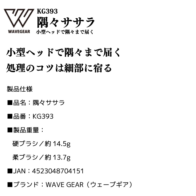 隅々 ササラ 血合い取り 内蔵取り 魚捌きグッズ 掃除 釣り フィッシング KG393 WAVE GEAR ウェーブギア