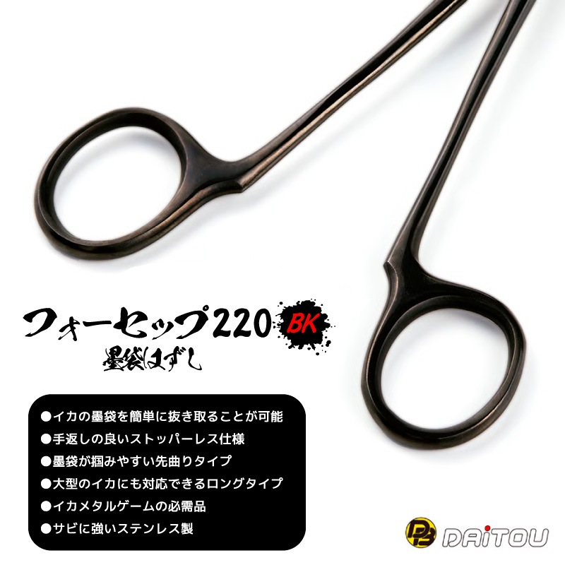フォーセップ220BK 墨袋はずし 先曲がりタイプ ロング 釣り No.1400 全長約220mm ステンレス製 イカ イカメタル ダイトウブク