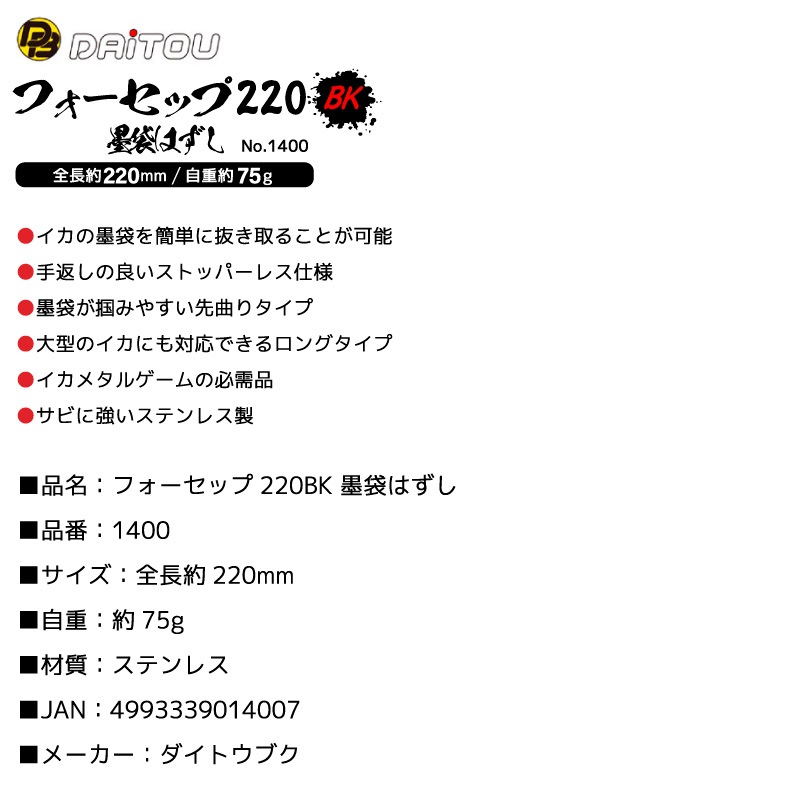 フォーセップ220BK 墨袋はずし 先曲がりタイプ ロング 釣り No.1400 全長約220mm ステンレス製 イカ イカメタル ダイトウブク