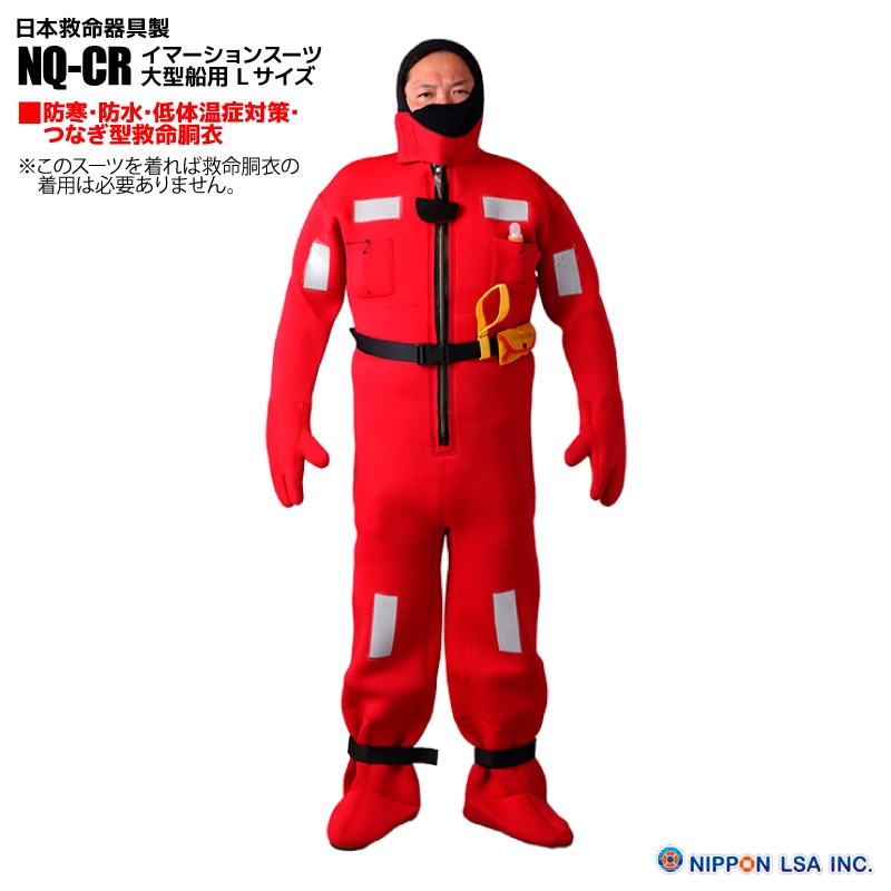 イマーションスーツ 大型船用 Lサイズ NQ-CR サバイバルスーツ 防寒