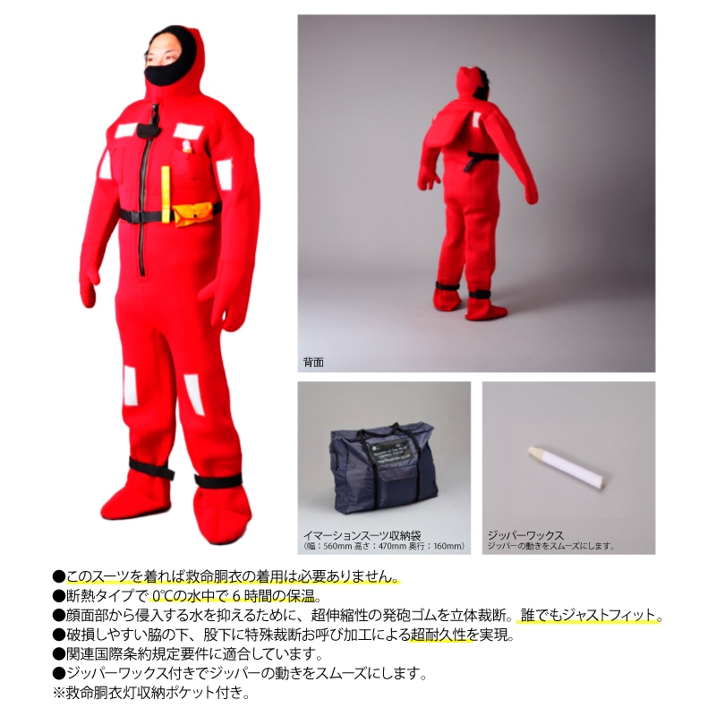 イマーションスーツ 大型船用 Lサイズ NQ-CR サバイバルスーツ 防寒