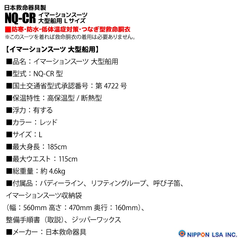 イマーションスーツ 大型船用 Lサイズ NQ-CR サバイバルスーツ 防寒