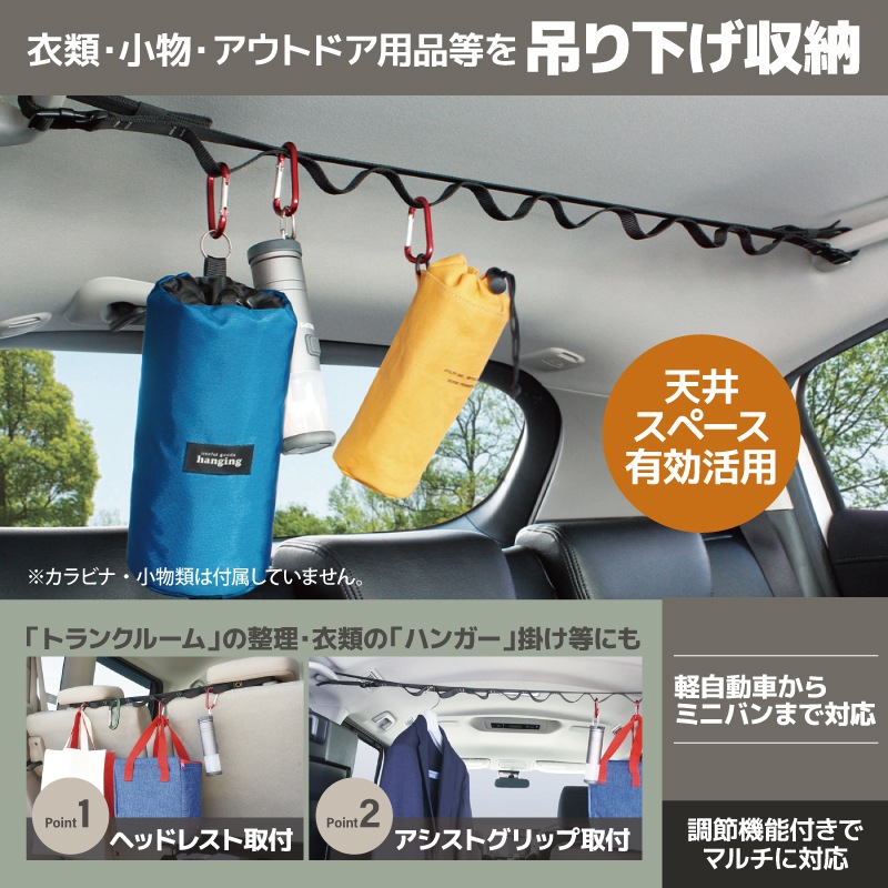 ハンギングベルト 天井 吊り下げ 収納 車 カー用品 アクセサリ 車内収納 ヘッドレスト シートバック ハンガー ホルダー アシストグリップ デイジーチェーン 釣り具収納 RV70 VISOA ビソア 槌屋ヤック 取り寄せ商品