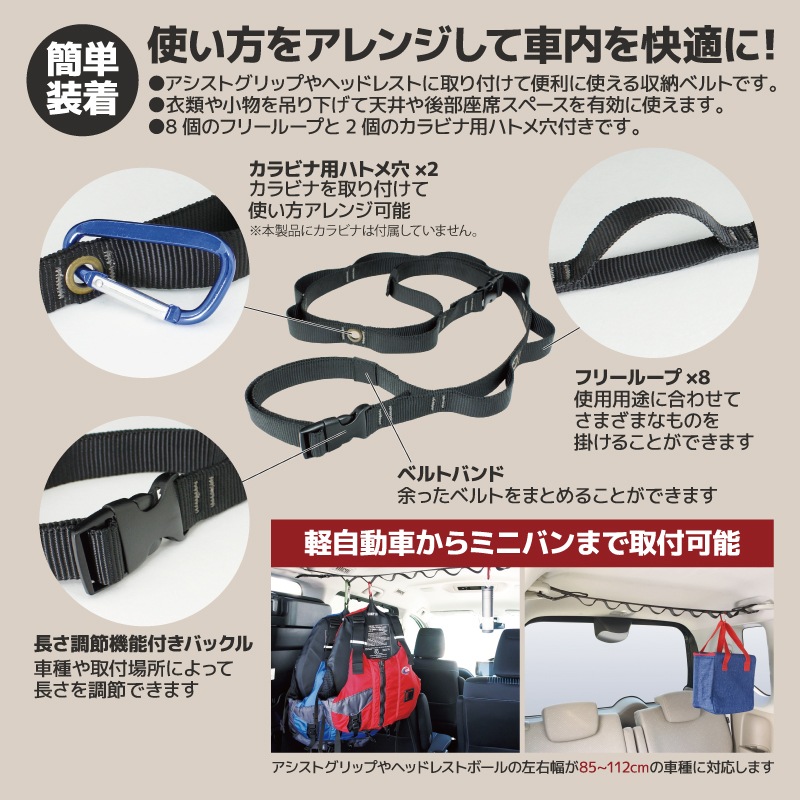 ハンギングベルト 天井 吊り下げ 収納 車 カー用品 アクセサリ 車内収納 ヘッドレスト シートバック ハンガー ホルダー アシストグリップ デイジーチェーン 釣り具収納 RV70 VISOA ビソア 槌屋ヤック 取り寄せ商品