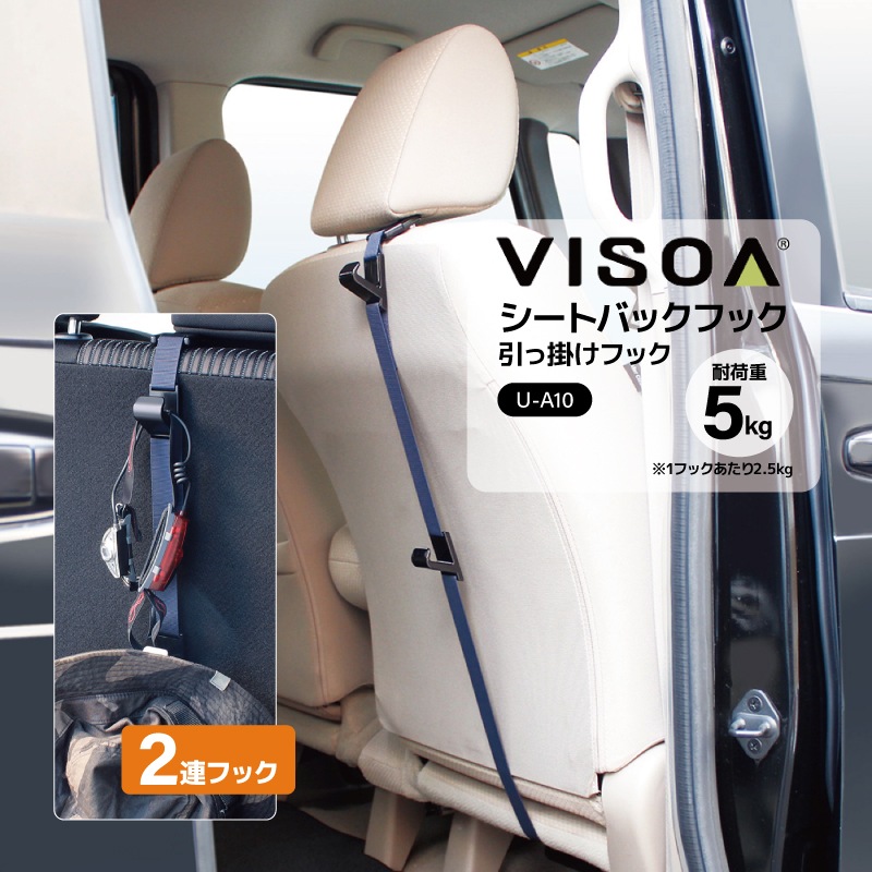 シートバックフック 引っ掛けフック 収納 車 カー用品 2連フック アクセサリ 車内収納 ヘッドレスト シートバック ホルダー 小物掛け 安定 釣り具収納 ベルト式 後部座席 車載 UA10 VISOA ビソア 槌屋ヤック 取り寄せ商品