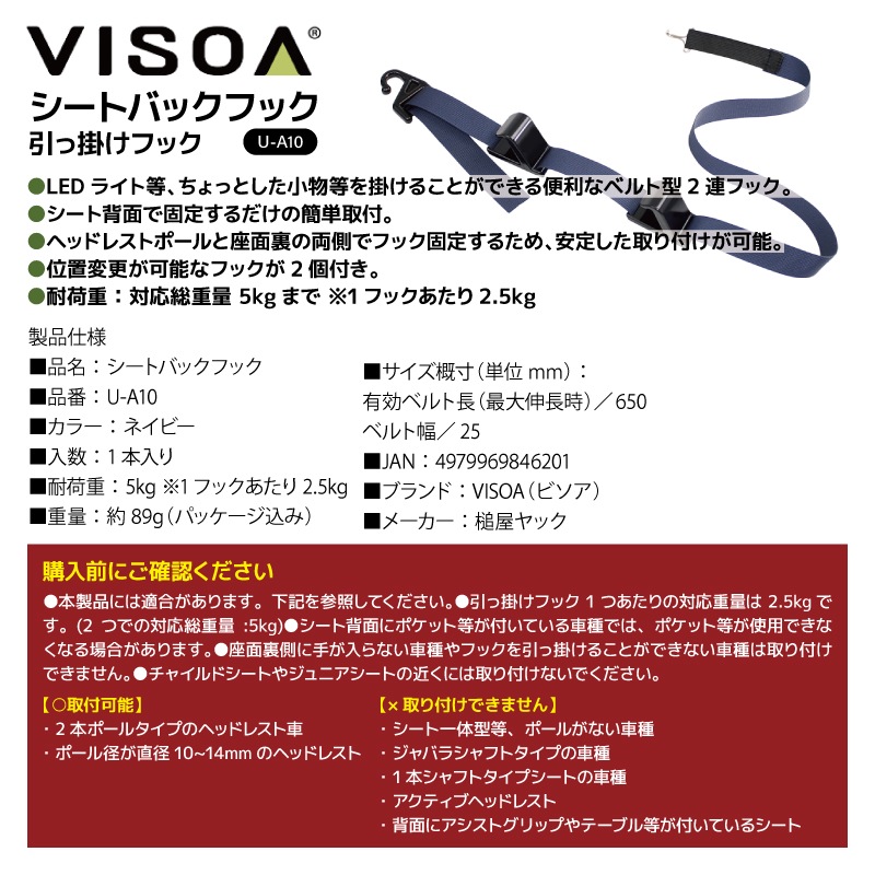 シートバックフック 引っ掛けフック 収納 車 カー用品 2連フック アクセサリ 車内収納 ヘッドレスト シートバック ホルダー 小物掛け 安定 釣り具収納 ベルト式 後部座席 車載 UA10 VISOA ビソア 槌屋ヤック 取り寄せ商品