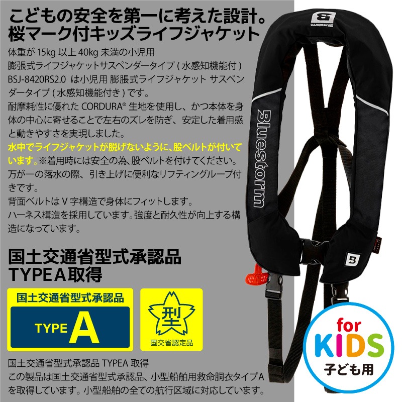 ライフジャケット 子供用 桜マーク付き ブルーストーム 自動膨張式 タイプA 救命胴衣 小児用 釣り BSJ-8420RS 2.0 カイ 海 川遊び 堤防 船 サスペンダータイプ コーデュラ 15-40kg未満 ウエスト 45-90cm 高階救命器具
