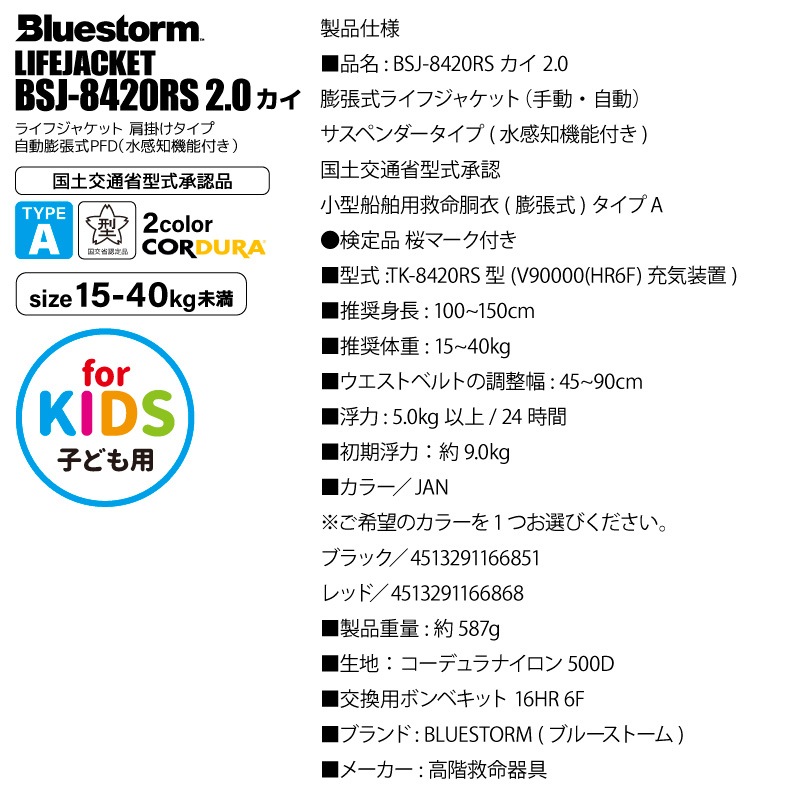 ライフジャケット 子供用 桜マーク付き ブルーストーム 自動膨張式 タイプA 救命胴衣 小児用 釣り BSJ-8420RS 2.0 カイ 海 川遊び 堤防 船 サスペンダータイプ コーデュラ 15-40kg未満 ウエスト 45-90cm 高階救命器具