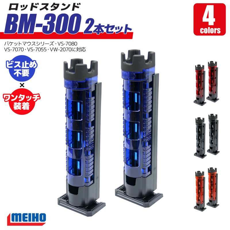 メイホウ ロッドスタンド BM-300 Light 2本セット 釣り 65×71×333mm 穴径45mmネジ不要 バケットマウス用 MEIHO