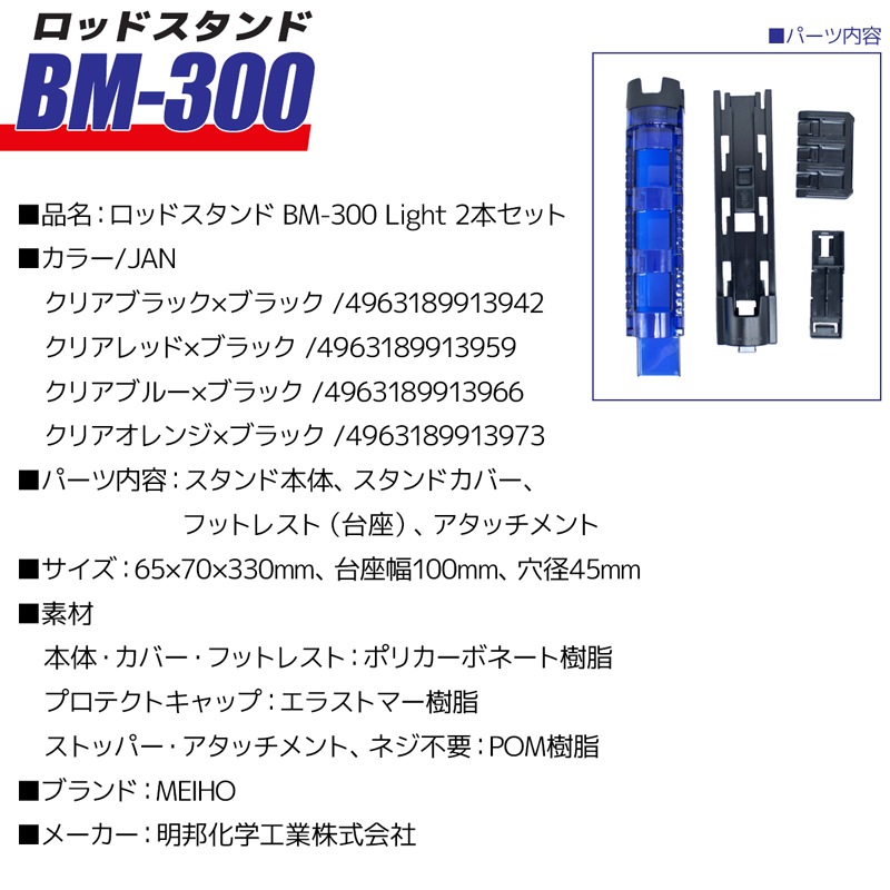 メイホウ ロッドスタンド BM-300 Light 2本セット 釣り 65×71×333mm 穴径45mmネジ不要 バケットマウス用 MEIHO