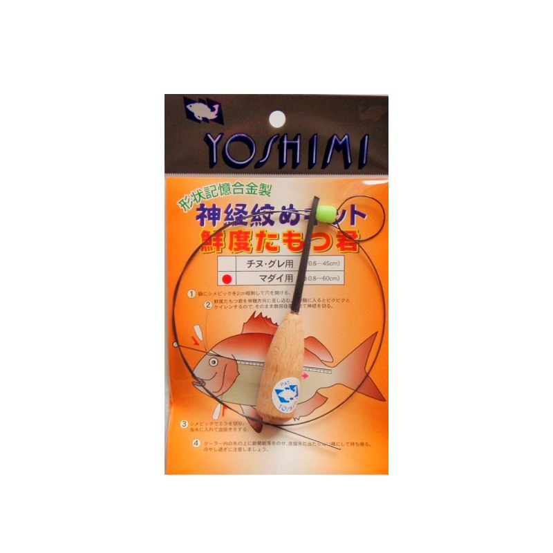 神経絞めキット 鮮度たもつ君  釣り マダイ用 全長60cm 線径0.8mm 形状記憶合金 ピック 吉見製作所
