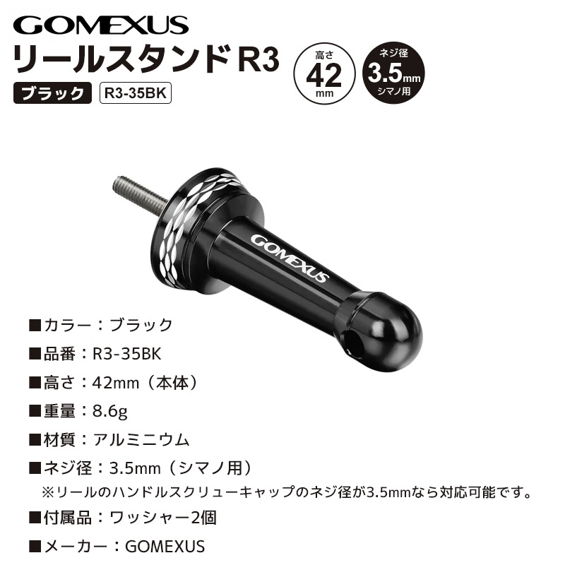 GOMEXUS リールスタンド R3-35BK ブラック 高さ42mm ネジ径3.5mm アルミ製 リールカスタムパーツ ゴメクサス 釣り