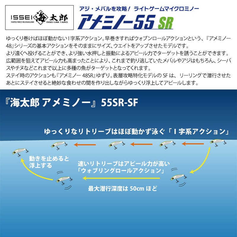 アメミノー 55SR-SF 釣り 55mm ライトゲーム専用 マイクロミノー サイズ ウエイト アップ ルアー ミノー issei イッセイ 海太郎