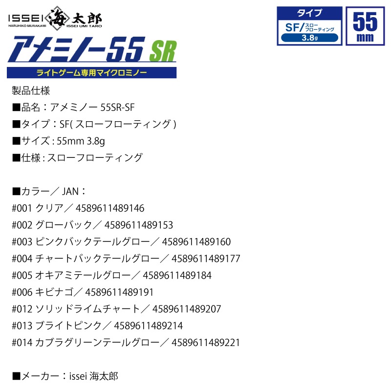 アメミノー 55SR-SF 釣り 55mm ライトゲーム専用 マイクロミノー サイズ ウエイト アップ ルアー ミノー issei イッセイ 海太郎
