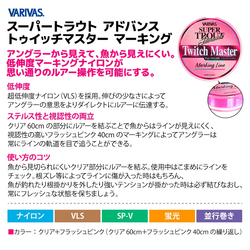釣り糸 ライン スーパートラウト アドバンス トゥイッチマスター マーキング ナイロン クリア フラッシュピンク ルアー用 渓流釣り バリバス VARIVAS