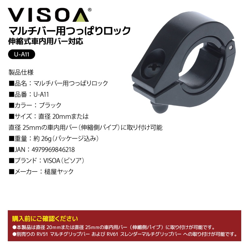 マルチバー用 つっぱりロック 伸縮式車内用バー対応 天井 収納 車 カー用品 つっぱり棒 固定 アシストグリップ対応 アクセサリ 車内収納 小物掛け 安定 釣り具収納 後部座席 UA11 VISOA ビソア 槌屋ヤック 取り寄せ商品