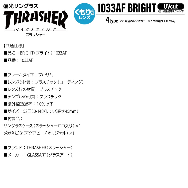 THRASHER スラッシャー 偏光サングラス くもり止めレンズ BRIGHT ブライト 1033AF UVカット 釣り ドライブ アウトドア メンズ レディース ケース付 偏光レンズ アンチフォグ ボストン 紫外線対策 ユニセックス GLASSART