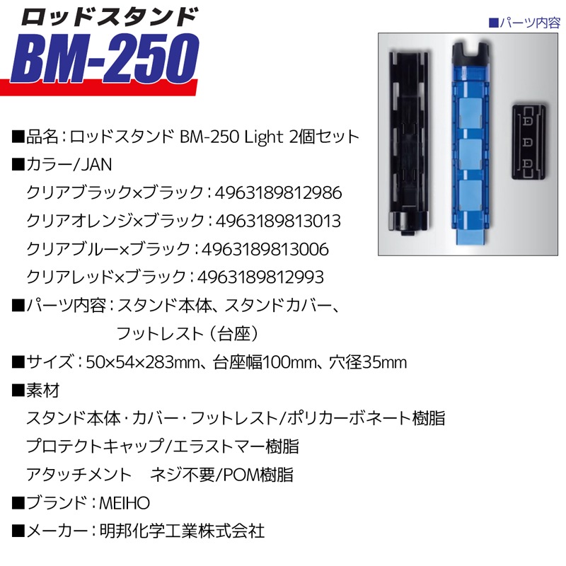 メイホウ ロッドスタンド BM-250 Light 2本セット 釣り 50×54×283mm穴径35mmネジ不要 バケットマウス用 MEIHO