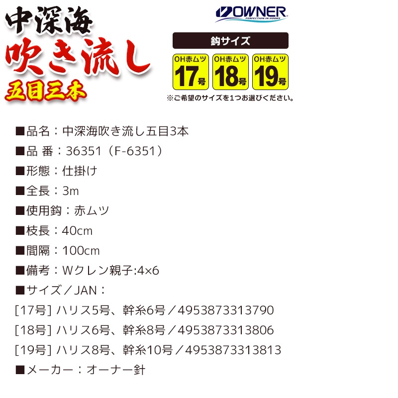 仕掛け 中深海 吹き流し 五目3本 全長3m 赤ムツ鈎 3本鈎×1組入 OWNER クリアランス価格