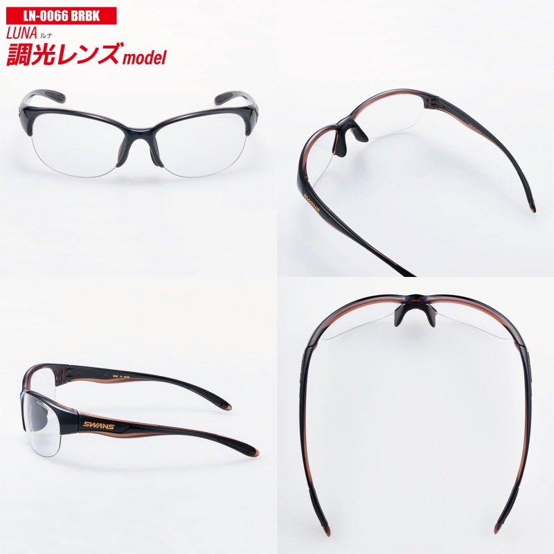 スワンズ サングラス LUNA LN-0066 BRBK（調光レンズ） or LN-0170 DMBR（偏光レンズ） UVカット フィッシング ドライビング 専用ケース+メガネ拭き付