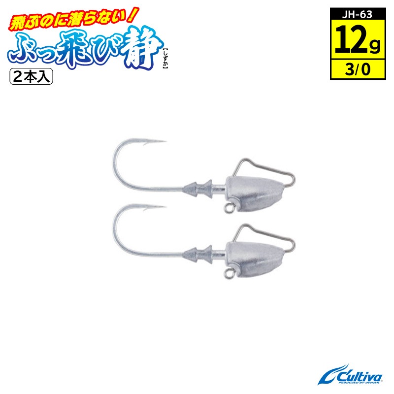 ジグヘッド 釣り 釣り針 ぶっ飛び静 フックサイズ3/0 ウェイト12g 2本入 Cultiva オーナーばり JH-63 No.12342