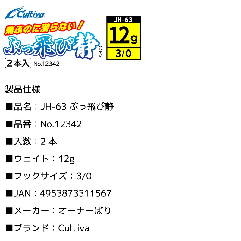 ジグヘッド 釣り 釣り針 ぶっ飛び静 フックサイズ3/0 ウェイト12g 2本入 Cultiva オーナーばり JH-63 No.12342